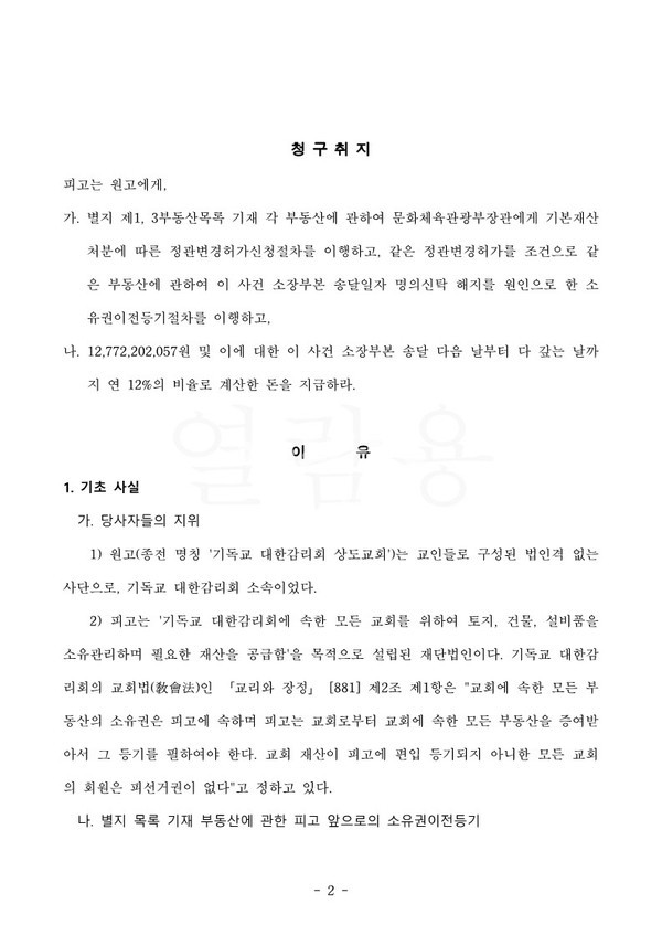 상도교회가 감리회 유지재단을 상대로 제기한 소유권이전등기 소송에 대한 지난해 4월 1일 서울중앙지방법원 판결문.
